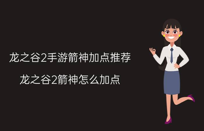 龙之谷2手游箭神加点推荐 龙之谷2箭神怎么加点